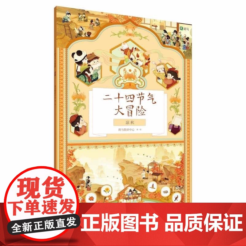 二十四节气大冒险 礼盒 4册 4-9岁 斑马教研中心 著 手工游戏高清大图