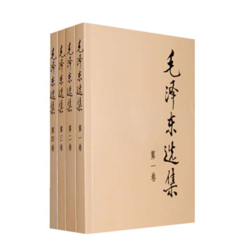 毛泽东选集 套装全4册 普及本 单套装
