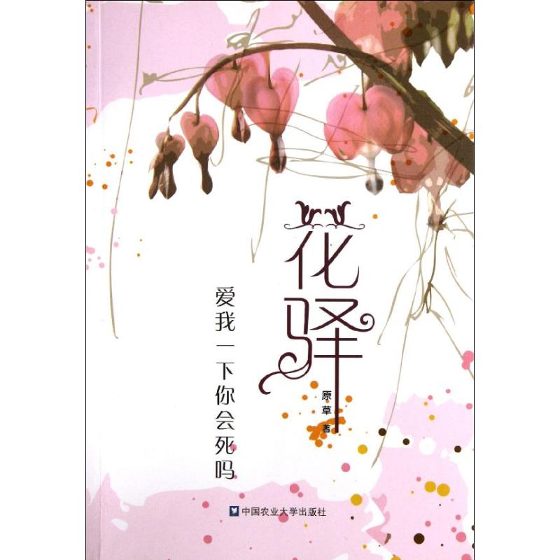 [M]花驿(爱我一下你会死吗)-9787565504464高清大图