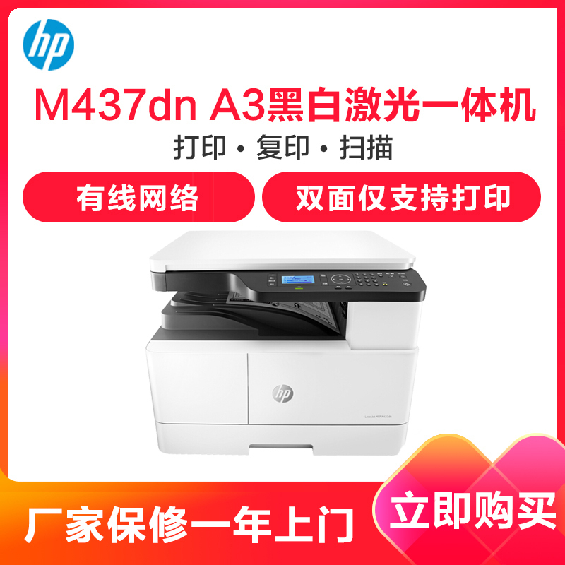 惠普(HP)M437dn A3 黑白激光数码复合机 自动双面 打印 复印 扫描 代替M436dn