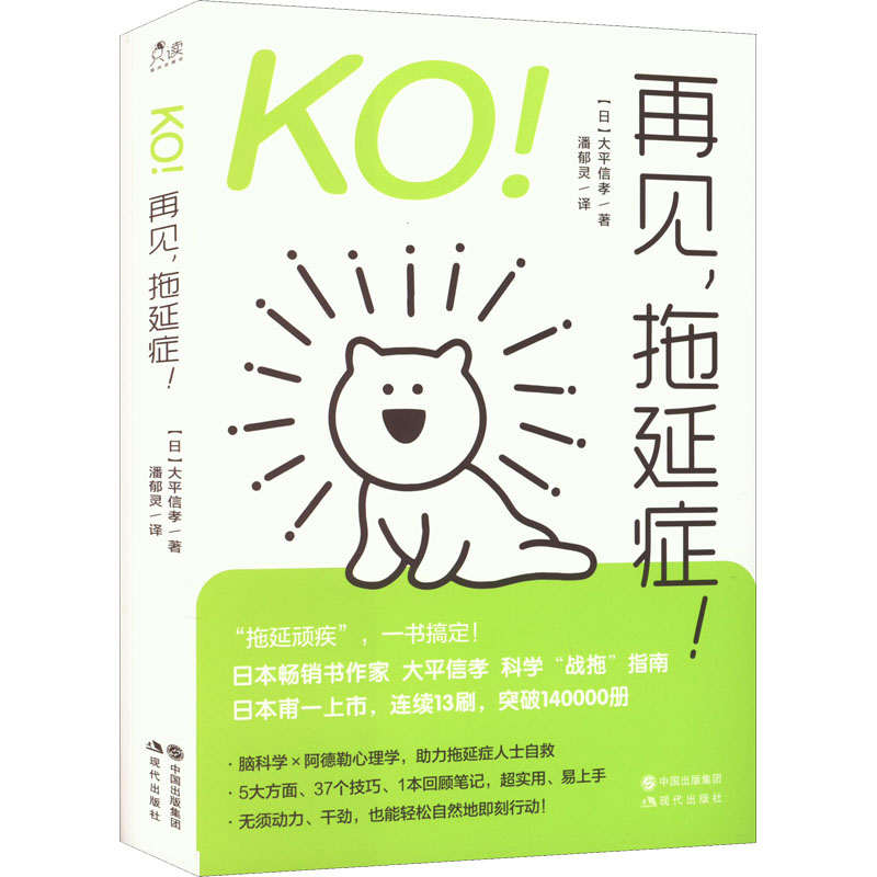 醉染图书KO!再见,拖延症!9787514384840高清大图