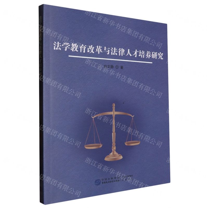 【N】法学教育改革与法律人才培养研究-9787516234488