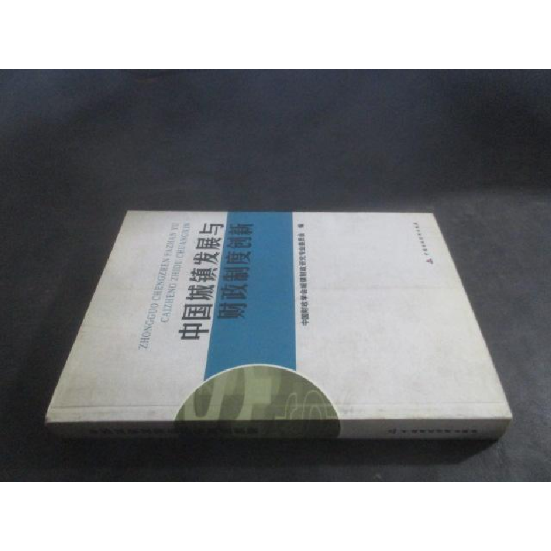 正版新书]中国城镇发展与财政制度创新中国财政学会城镇97875005高清大图