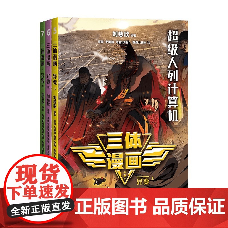 三体漫画 异变 刘慈欣 著 动漫高清大图