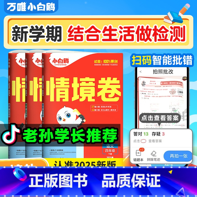 数学北师❤【情境题+情境卷】·2本 五年级上 【正版】2025万唯小学情境卷同步单元期末测试卷子情景卷一二升三四五六年级