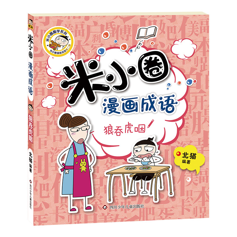 [5册]漫画成语第二辑 [正版]米小圈漫画成语第二辑5册全套上学记 爆笑儿童读物故事 益智游戏 小 学生课外阅读书籍成语