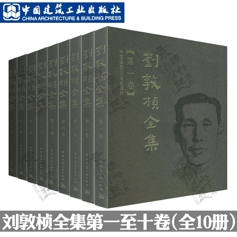 [正版图书]刘敦桢全集 第一卷至第十卷 中国古代建筑历史理论 古建筑书籍 苏州古典园林建筑史 古建筑艺术设计 古建筑技术高清大图