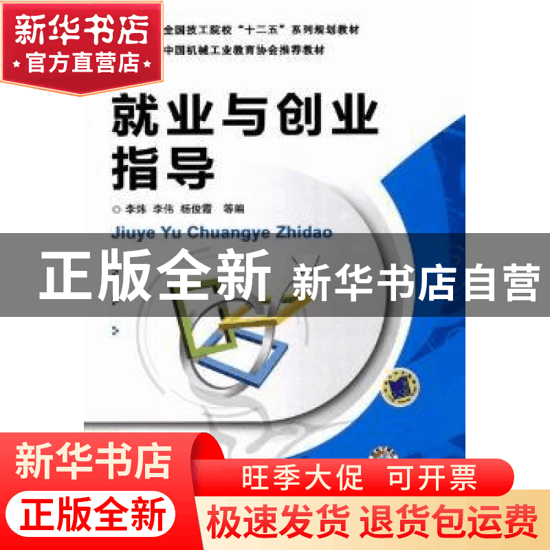 正版 就业与创业指导 李伟 机械工业出版社 9787111389804 书籍图片