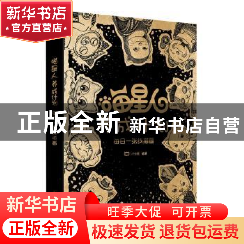 正版 喵星人养成计划:每日一张线描画 小2花 编著 电子工业出版高清大图