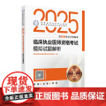 人卫版2025临床执业医师资格考试模拟试题解析执业医师考试历年真题职业医师资格证书执医考试书资料2025人民卫生出版社真