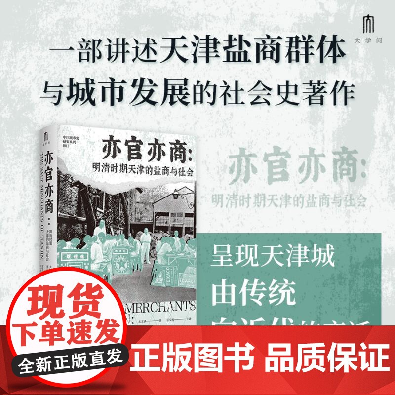 中国城市史研究系列 亦官亦商:明清时期天津的盐商与社会 关文斌著;张荣明主译 广西师范大学出版社高清大图