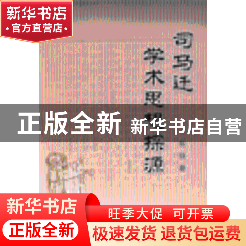 正版 司马迁学术思想探源 张强 人民出版社 9787010045573 书籍高清大图