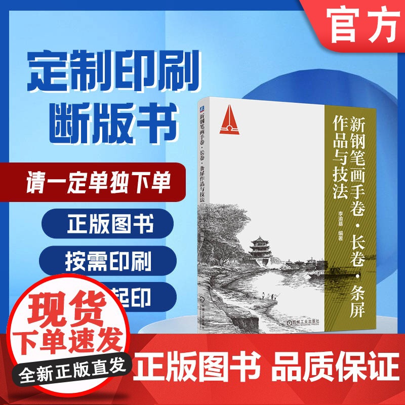 定制断版书 请单独 新钢笔画手卷 长卷 条屏作品与技法 李渝基 9787111714231机械工业出版社高清大图