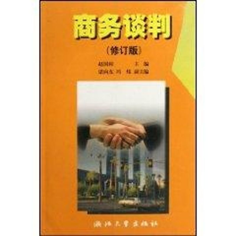 【M】商务谈判(修订版)-9787308015677