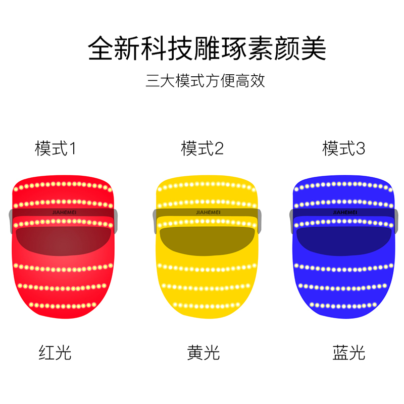 佳禾美光子嫩肤仪童颜机美容仪大排灯红蓝光谱led面罩