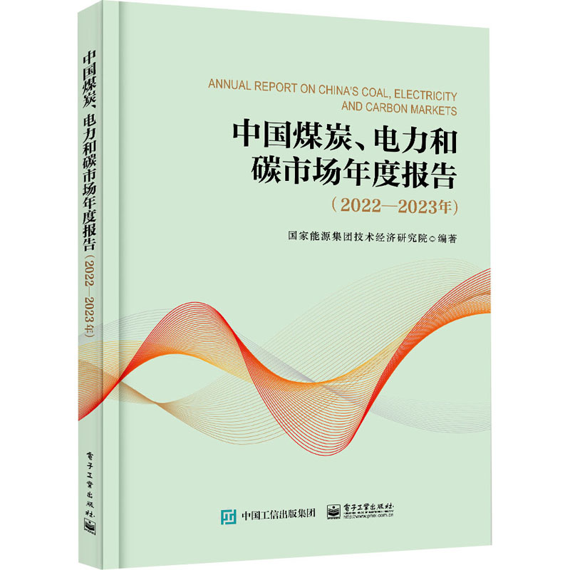 中国煤炭、电力和碳市场年度报告(2022-2023年) 国家能源集团技术经济研究院 编 经管、励志 文轩网