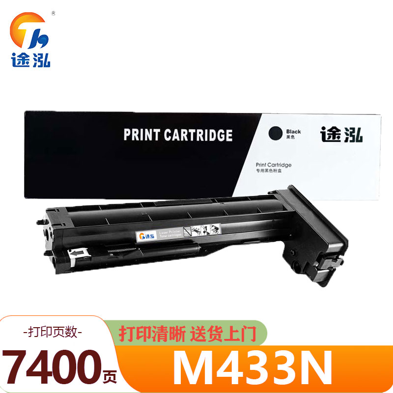 途泓 硒鼓 M433N 支高清大图