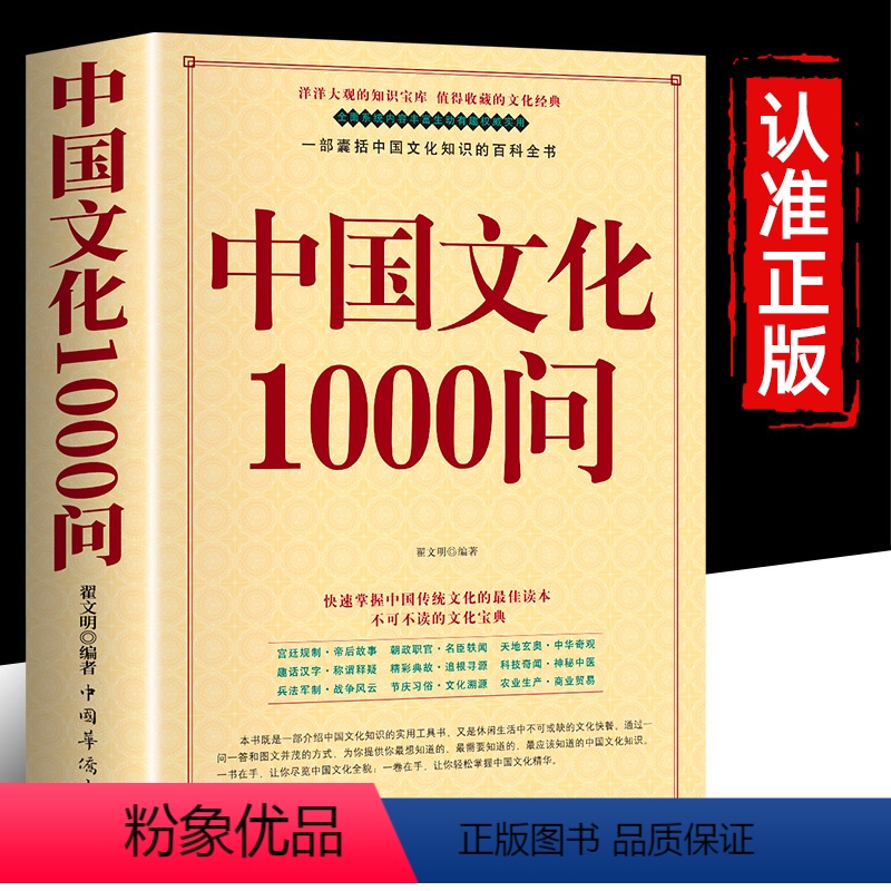 中国文化1000问 【正版】书籍中国文化1000问 年轻人要熟知的1000个历史常识中国传统文化精华 古典文学国学常识