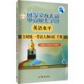 同等学力人员申请硕士学位英语水平全国统一考试大纲词汇手册(根据第六版考试大纲编写)