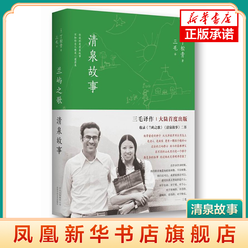 [正版]凤凰书店兰屿之歌 清泉故事 丁松青 三毛与心灵知己共同谱写 永恒的生活热力 永远自由的心 现当代文学散文随笔书籍高清大图