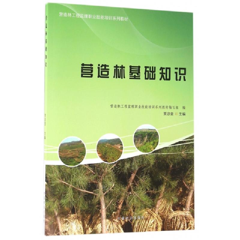 正版新书]营造林基础知识(营造林工程监理职业技能培训系列教材)高清大图