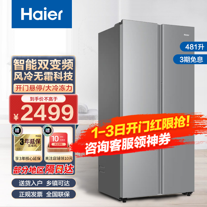 海尔haier481升双变频对开门冰箱智能家电风冷无霜大容量双门冷冻家用