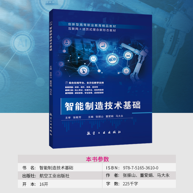 [正版]文旌课堂 智能制造技术基础张振山9787516536100 航空工业出版社