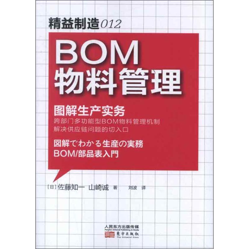 正版新书】精益制造012:BOM物料管理山崎诚9787506060134