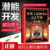 世界上最神奇的24堂课大全集成功学励志经管自我实现榜书籍 店长推荐-大全集