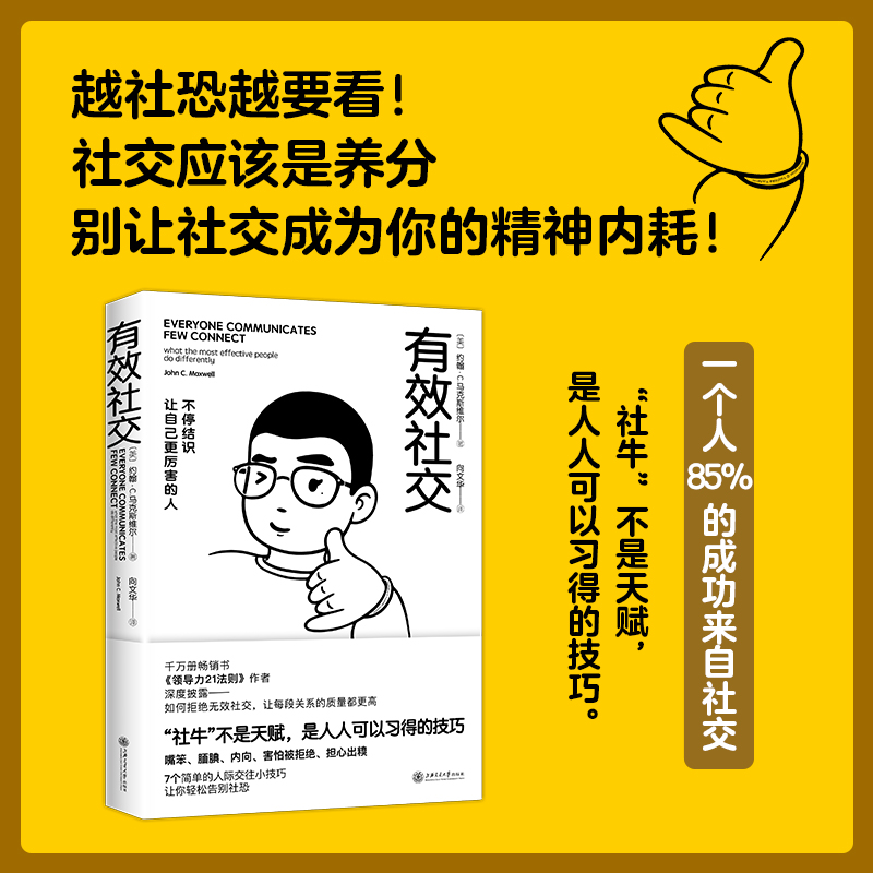 醉染图书有效社交9787313273864高清大图