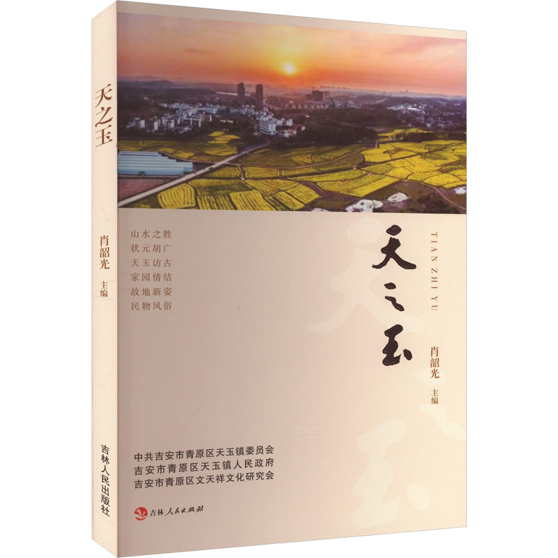 正版新书]天之玉肖韶光主编9787206207952高清大图