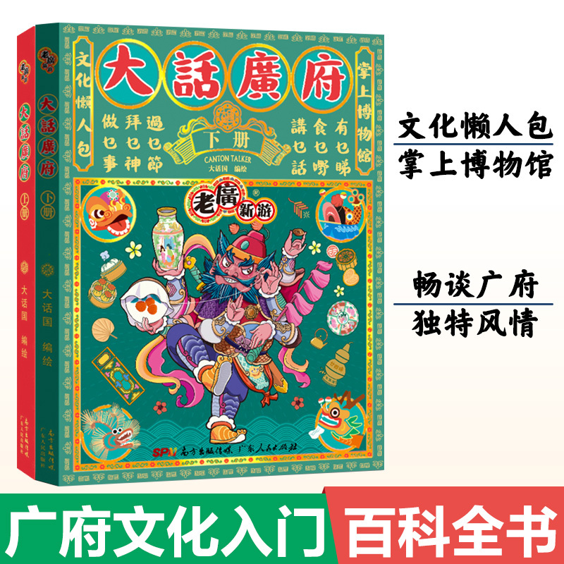 [醉染正版]老广新游 大话广府上下册 大话广州城市绘本系列 人文饮食生活文化旅游书籍 广州手绘地图旅游攻略纪念品 广东人