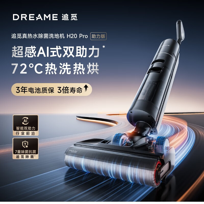 追觅 H20 PRO 助力版 无线智能家用除菌扫地洗地机手持吸尘洗拖一体拖地机 自动清洗烘干贴