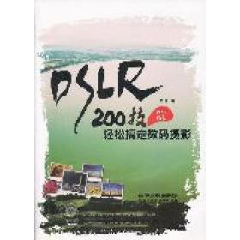 正版新书】200技轻松搞定数码摄影三言编9787113131876