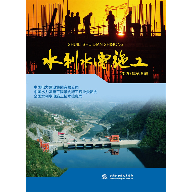 醉染图书水利水电施工 2020年第6辑9787517096061