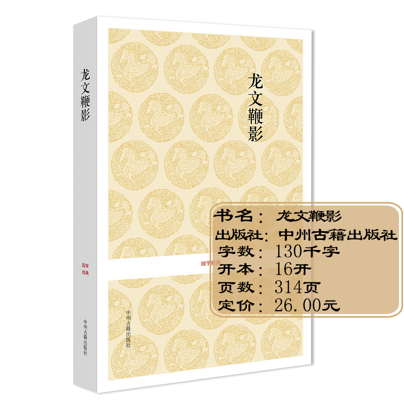 [正版]龙文鞭影少年儿童启蒙原文译文注释中国古代故事大全文史类少儿书籍中州古籍出版社高清大图