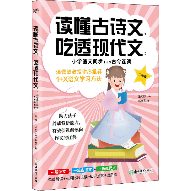 【M】读懂古诗文,吃透现代文:小学语文同步1+2古今连读 2年级-9787572220647