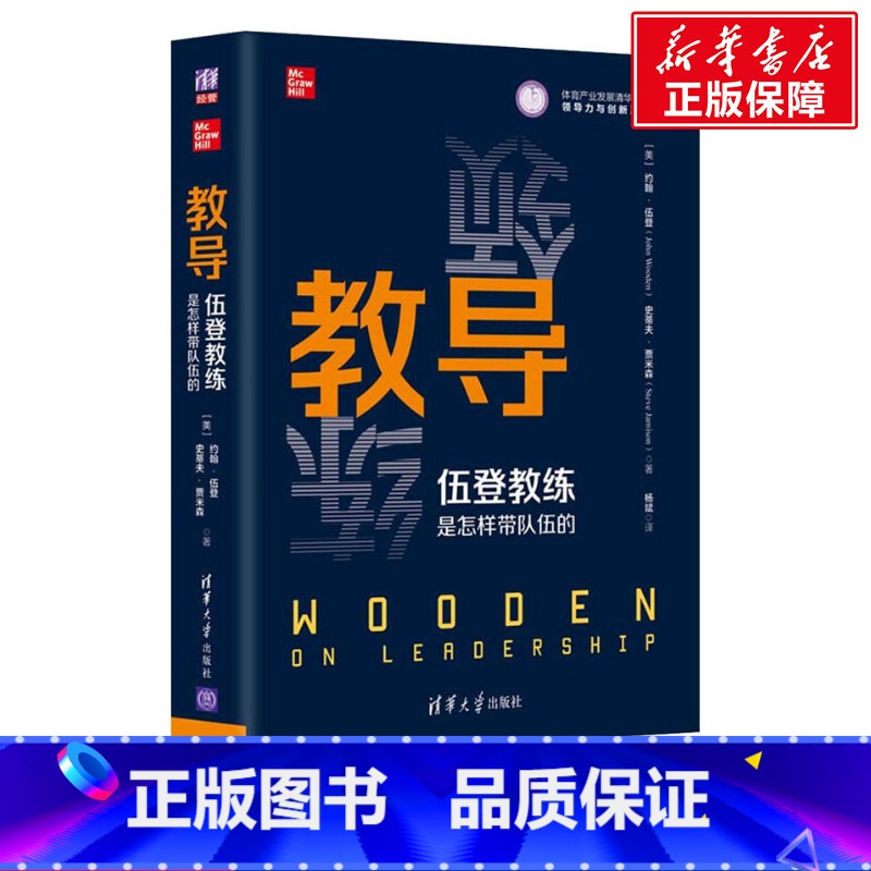【正版】教导 伍登教练是怎样带队伍的 (美)约翰·伍登,(美)史蒂夫·贾米森 清华大学出版社 书籍 书店