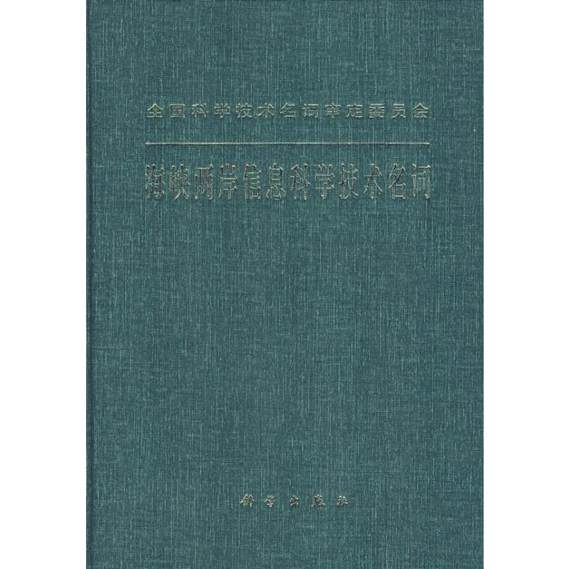 [M]海峡两岸信息科学技术名词-9787030207197高清大图