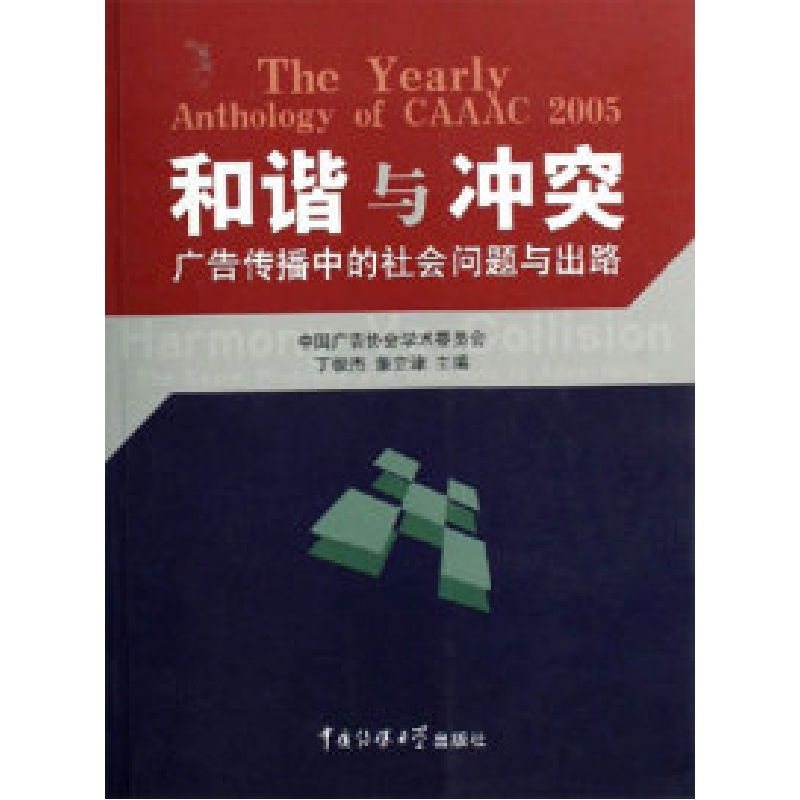 正版新书】和谐与冲突:广告传播中的社会问题与出路丁俊杰978781