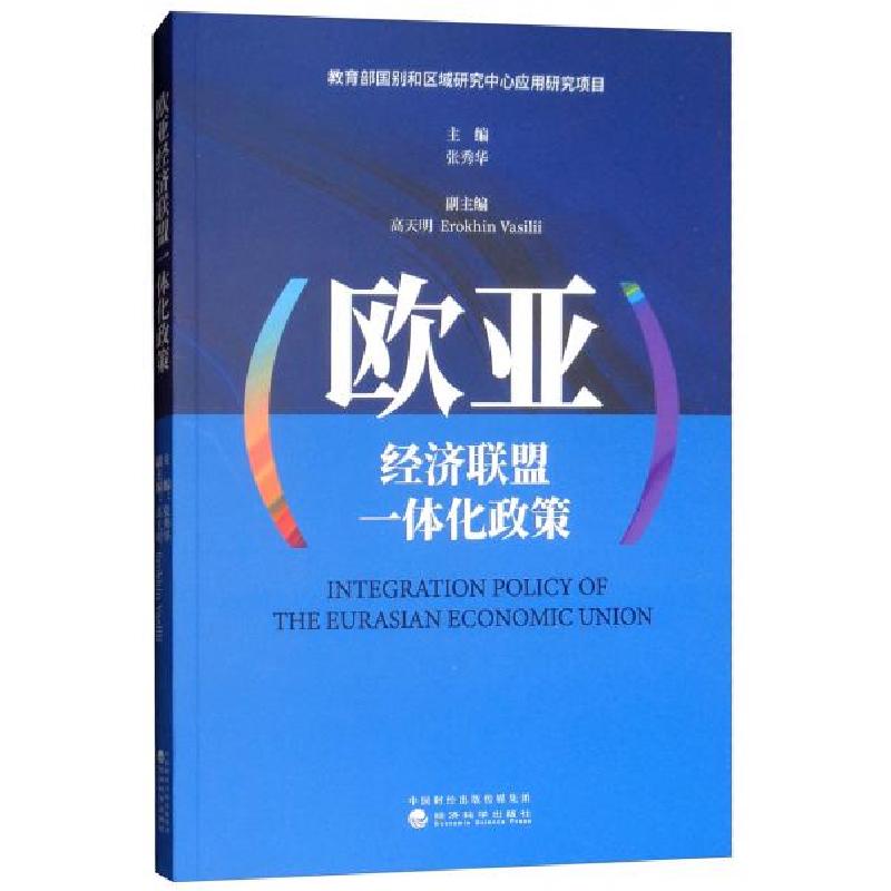 正版新书】欧亚经济联盟一体化政策张秀华、高天明、Erokhin Vasi