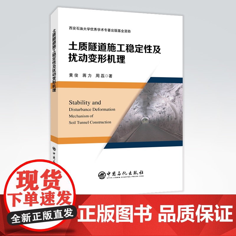 [店]土质隧道施工稳定性及扰动变形机理 土质隧道 隧道施工稳定性 9787511454812 中国石化出版社高清大图