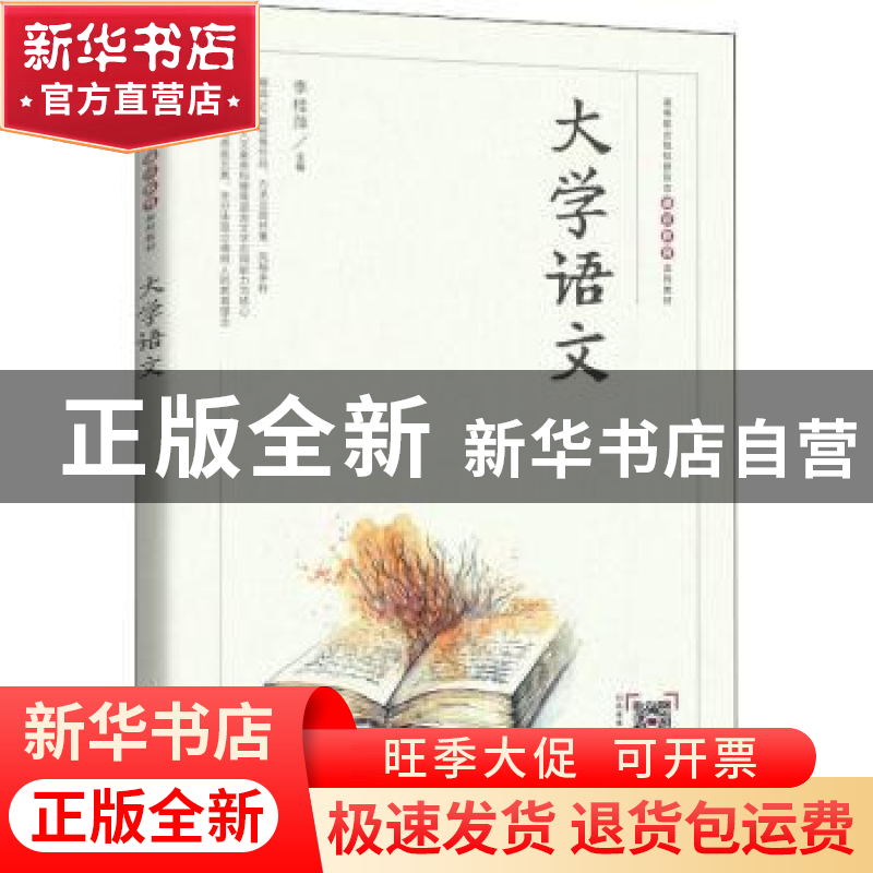 正版 大学语文 李桂萍 人民邮电出版社 9787115574831 书籍