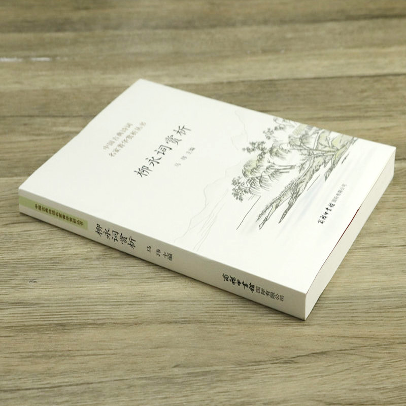 [醉染正版]柳永词赏析 中国古典诗词 柳永词集书籍高清大图