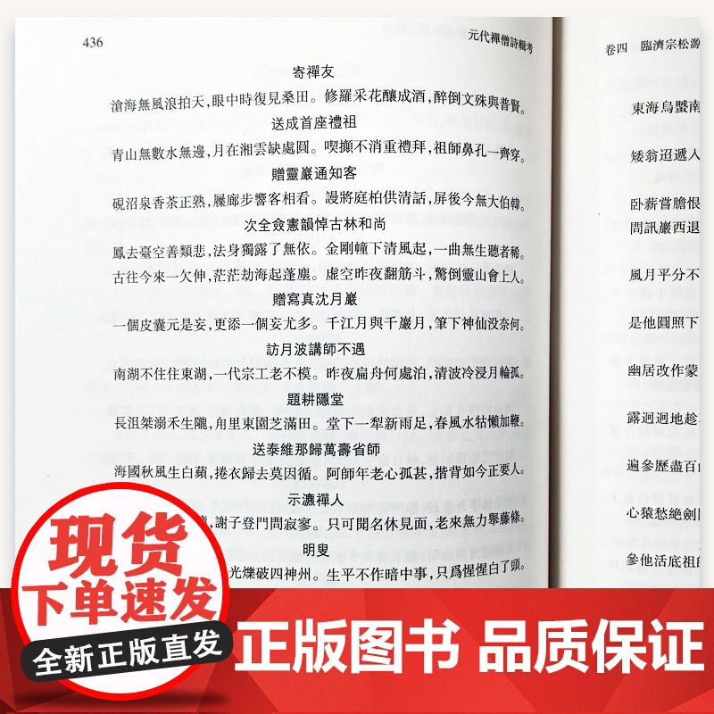 元代禅僧诗辑考 朱刚,陈珏,王汝娟 复旦大学出版社 古典詩歌-詩集-中國-元代高清大图