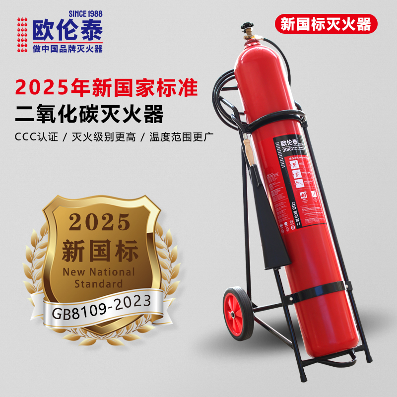 欧伦泰 25年新国标推车式二氧化碳灭火器30kg 汽车家庭工厂国家消防认证消防器材 MTT/BE30高清大图
