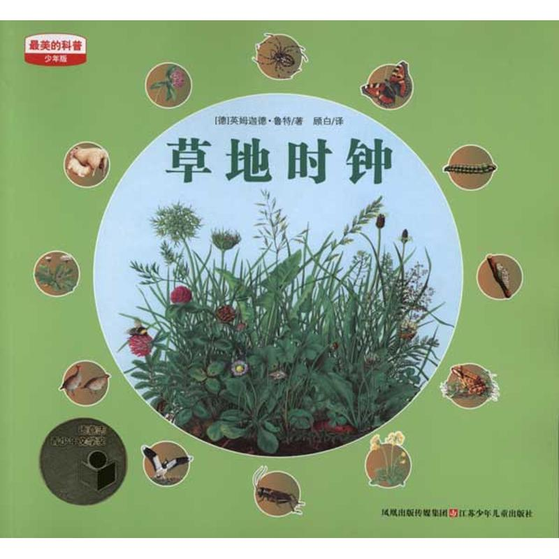 正版新书]草地时钟(德)英姆迦德·鲁特9787534655548高清大图