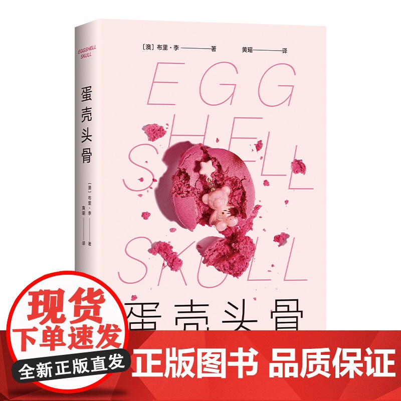 蛋壳头骨 冲破耻感和沉默 不再退缩的她,赢得胜利! 改写澳大利亚州级性同意法 女性成长 自传纪实 法律社会 引发骨牌效高清大图