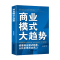 正版新书]商业模式大趋势:读懂商业模式趋势,占位未来商业风口