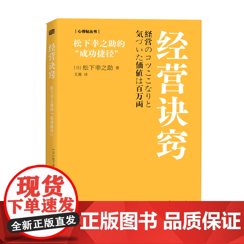 经营诀窍:松下幸之助的“成功捷径” 经营诀窍、松下幸之高清大图
